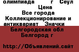 10.1) олимпиада : 1988 г - Сеул / Mc.Donalds › Цена ­ 340 - Все города Коллекционирование и антиквариат » Значки   . Белгородская обл.,Белгород г.